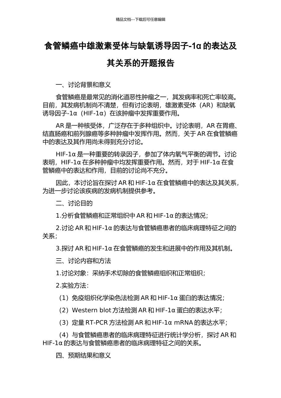 食管鳞癌中雄激素受体与缺氧诱导因子-1α的表达及其关系的开题报告_第1页