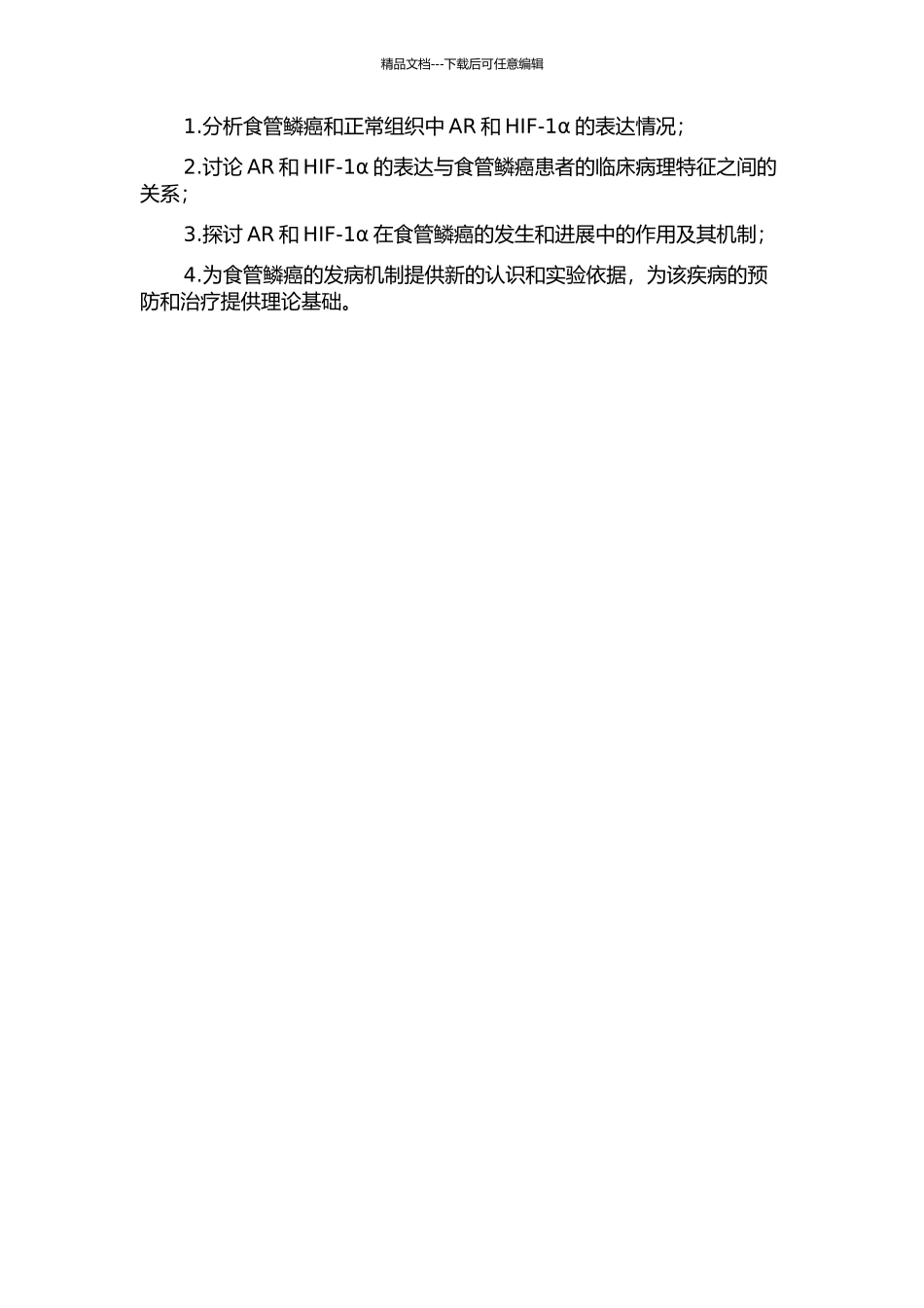 食管鳞癌中雄激素受体与缺氧诱导因子-1α的表达及其关系的开题报告_第2页