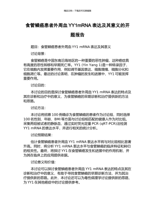 食管鳞癌患者外周血YY1mRNA表达及其意义的开题报告