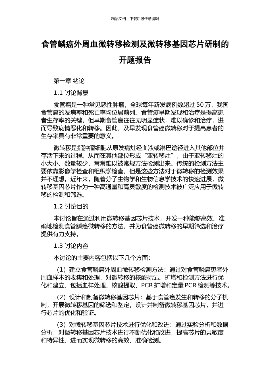 食管鳞癌外周血微转移检测及微转移基因芯片研制的开题报告_第1页
