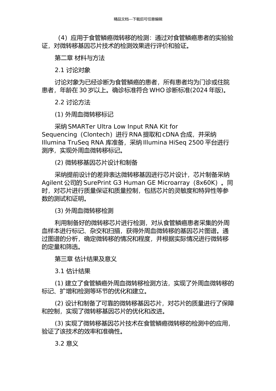 食管鳞癌外周血微转移检测及微转移基因芯片研制的开题报告_第2页