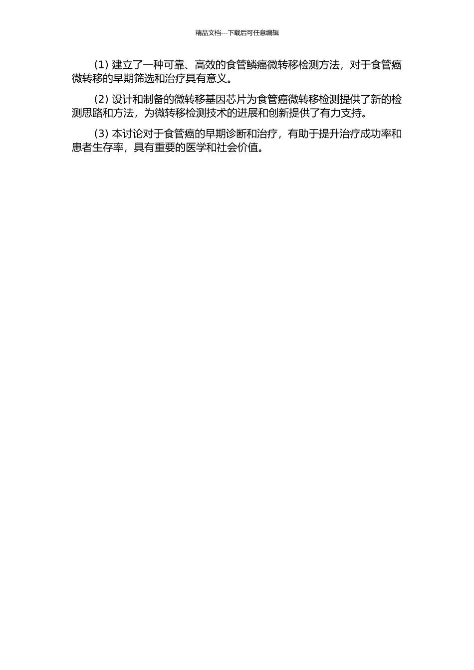 食管鳞癌外周血微转移检测及微转移基因芯片研制的开题报告_第3页