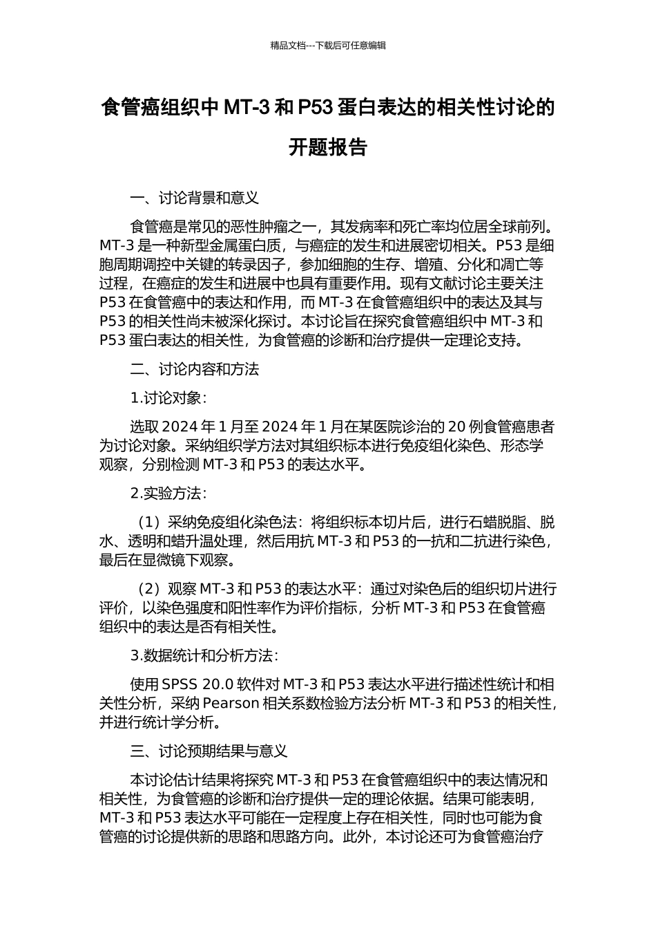 食管癌组织中MT-3和P53蛋白表达的相关性研究的开题报告_第1页