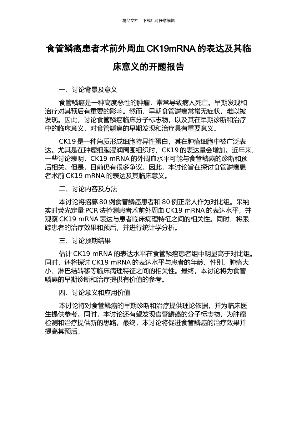 食管鳞癌患者术前外周血CK19mRNA的表达及其临床意义的开题报告_第1页