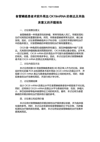 食管鳞癌患者术前外周血CK19mRNA的表达及其临床意义的开题报告