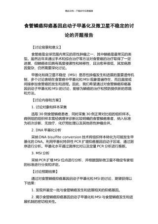 食管鳞癌抑癌基因启动子甲基化及微卫星不稳定的研究的开题报告