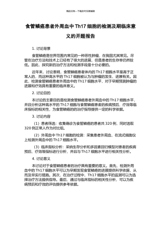 食管鳞癌患者外周血中Th17细胞的检测及期临床意义的开题报告
