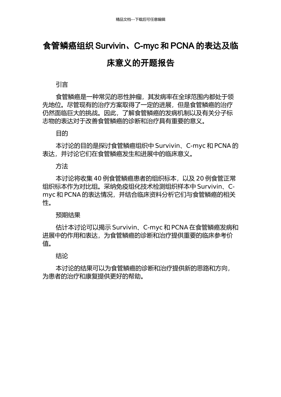 食管鳞癌组织Survivin、C-myc和PCNA的表达及临床意义的开题报告_第1页