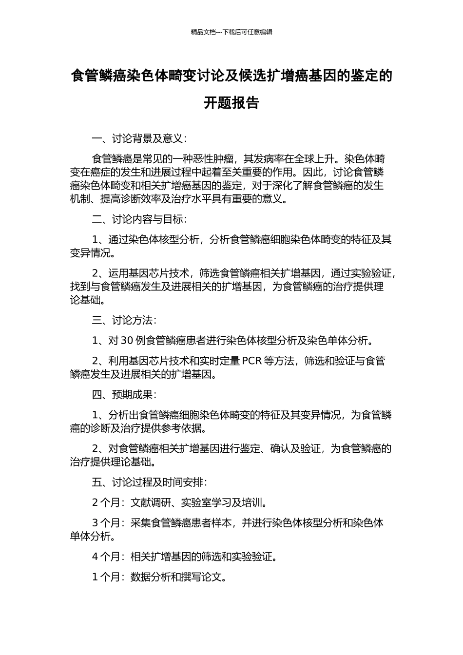 食管鳞癌染色体畸变研究及候选扩增癌基因的鉴定的开题报告_第1页