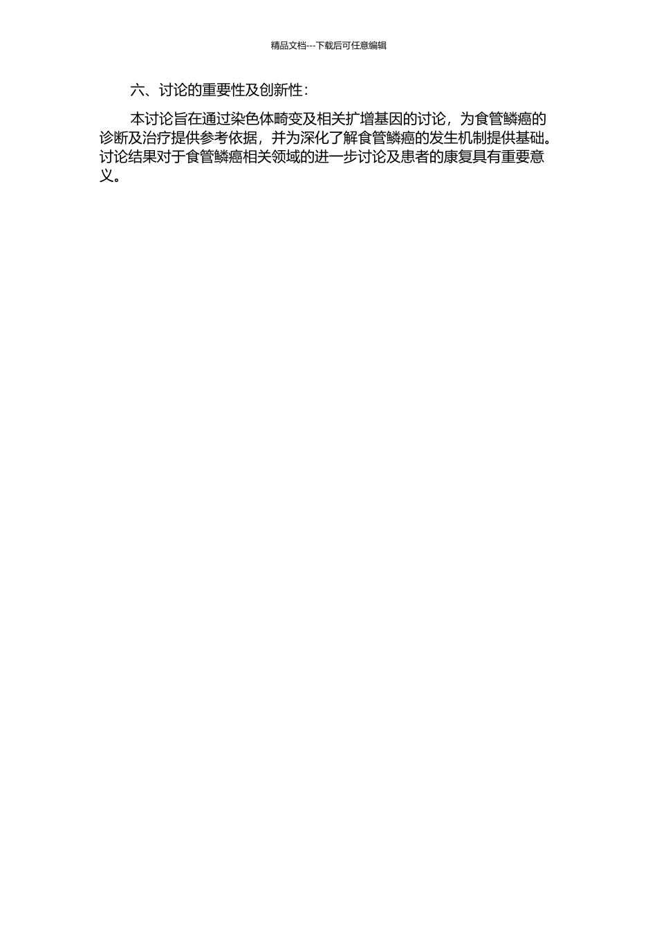 食管鳞癌染色体畸变研究及候选扩增癌基因的鉴定的开题报告_第2页