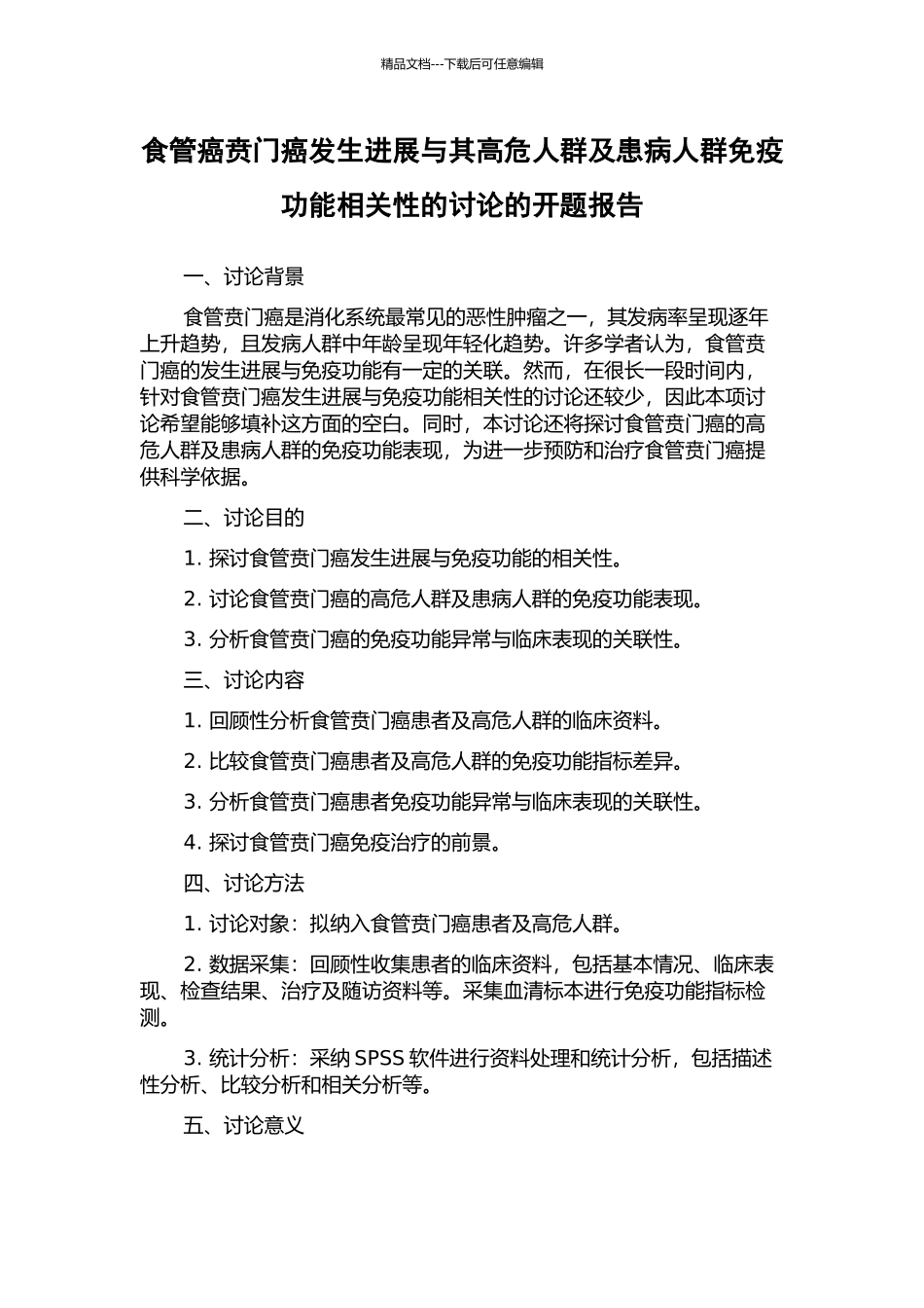 食管癌贲门癌发生发展与其高危人群及患病人群免疫功能相关性的研究的开题报告_第1页