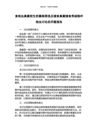 食线虫真菌效生防菌株筛选及捕食真菌捕食秀丽隐杆线虫研究的开题报告