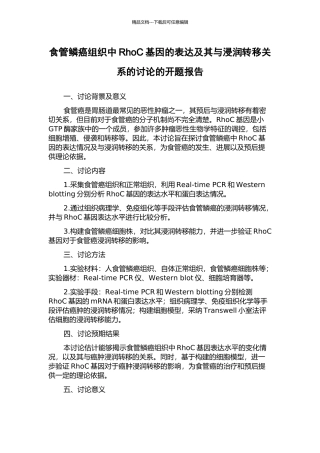 食管鳞癌组织中RhoC基因的表达及其与浸润转移关系的研究的开题报告