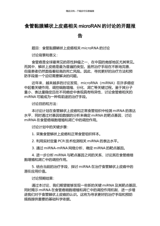食管黏膜鳞状上皮癌相关microRAN的研究的开题报告
