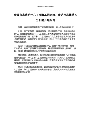 食线虫真菌胞外几丁质酶基因克隆、表达及晶体结构分析的开题报告