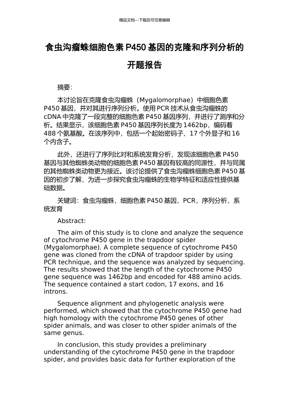 食虫沟瘤蛛细胞色素P450基因的克隆和序列分析的开题报告_第1页