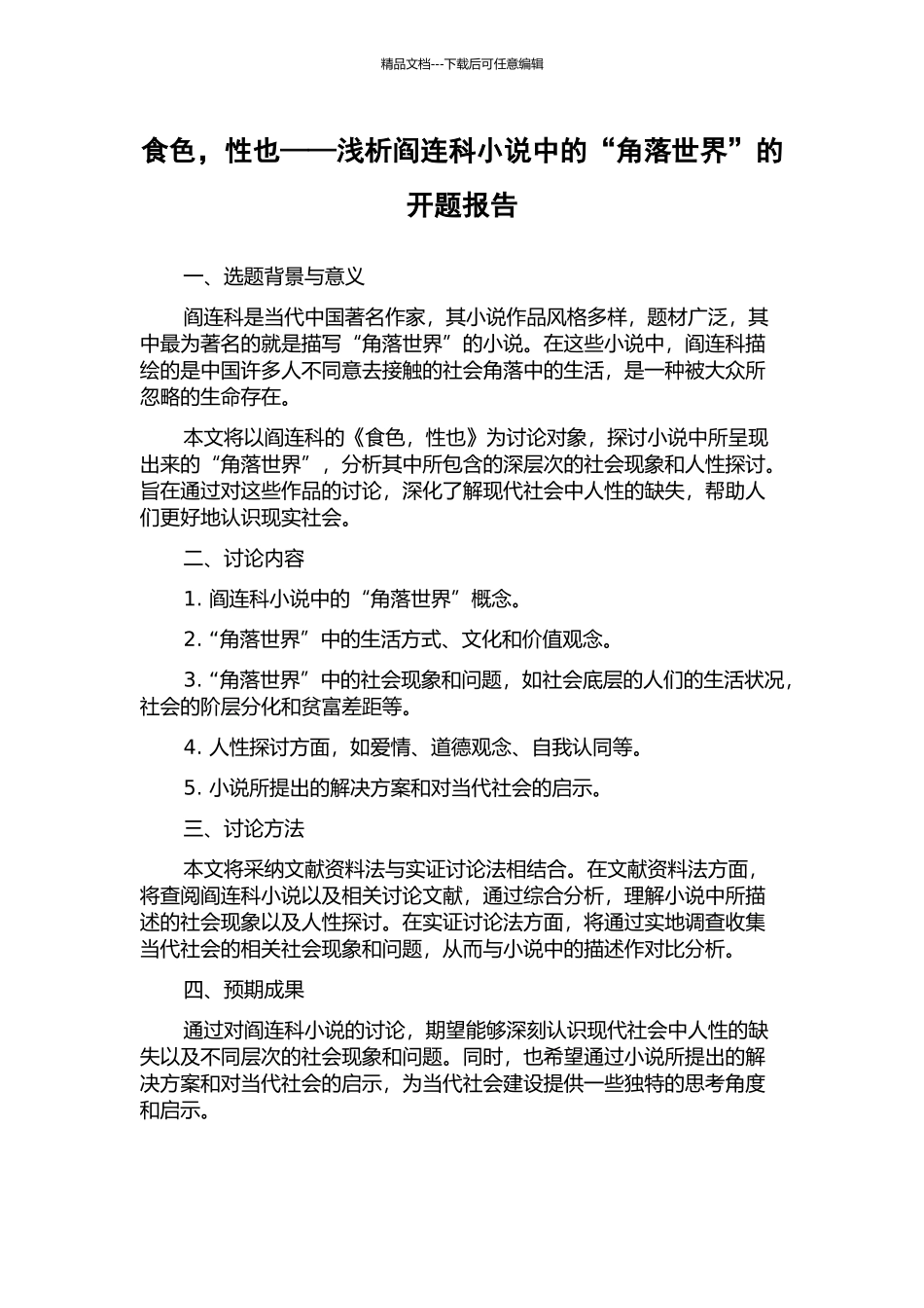 食色-性也——浅析阎连科小说中的“角落世界”的开题报告_第1页