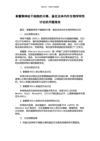 食蟹猴神经干细胞的分离、鉴定及体内外生物学特性研究的开题报告