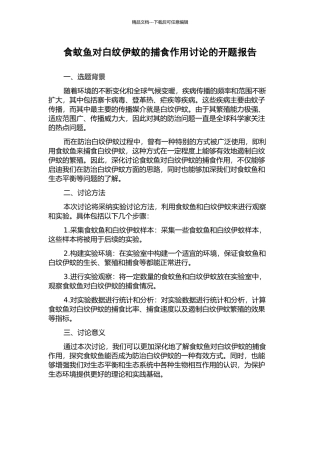 食蚊鱼对白纹伊蚊的捕食作用研究的开题报告