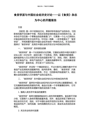 食货学派与中国社会经济史研究——以《食货》杂志为中心的开题报告