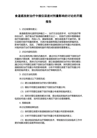 食道癌放射治疗中摆位误差对剂量影响的研究的开题报告