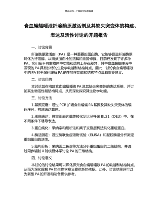 食血蝙蝠唾液纤溶酶原激活剂及其缺失突变体的构建、表达及活性研究的开题报告
