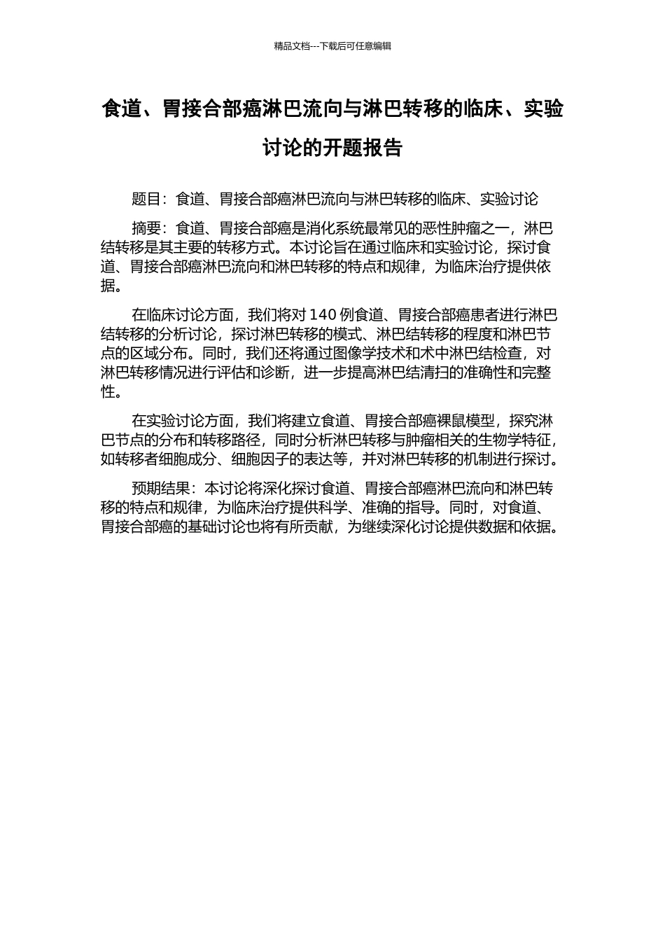 食道、胃接合部癌淋巴流向与淋巴转移的临床、实验研究的开题报告_第1页