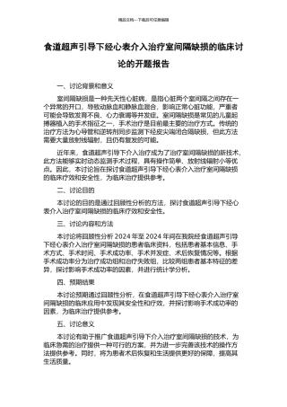 食道超声引导下经心表介入治疗室间隔缺损的临床研究的开题报告
