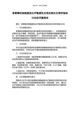 食管鳞状细胞癌放化疗敏感性及预后相关生物学指标研究的开题报告