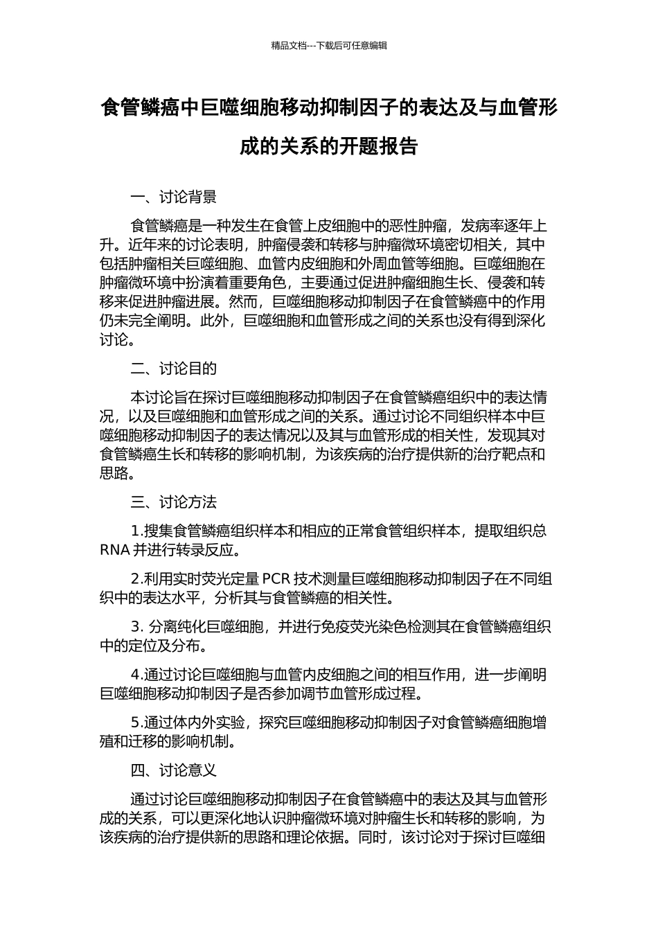 食管鳞癌中巨噬细胞移动抑制因子的表达及与血管形成的关系的开题报告_第1页