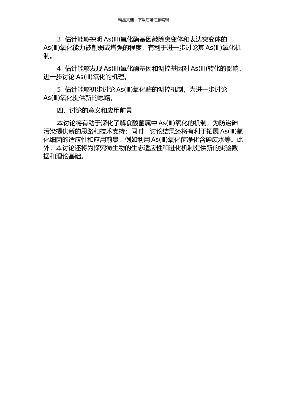 食酸菌属中三价砷氧化细菌As氧化酶基因和调控基因的功能研究的开题报告_第2页