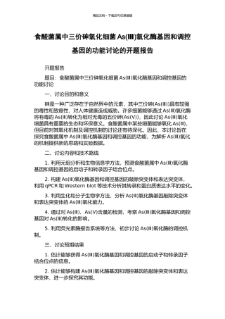 食酸菌属中三价砷氧化细菌As氧化酶基因和调控基因的功能研究的开题报告