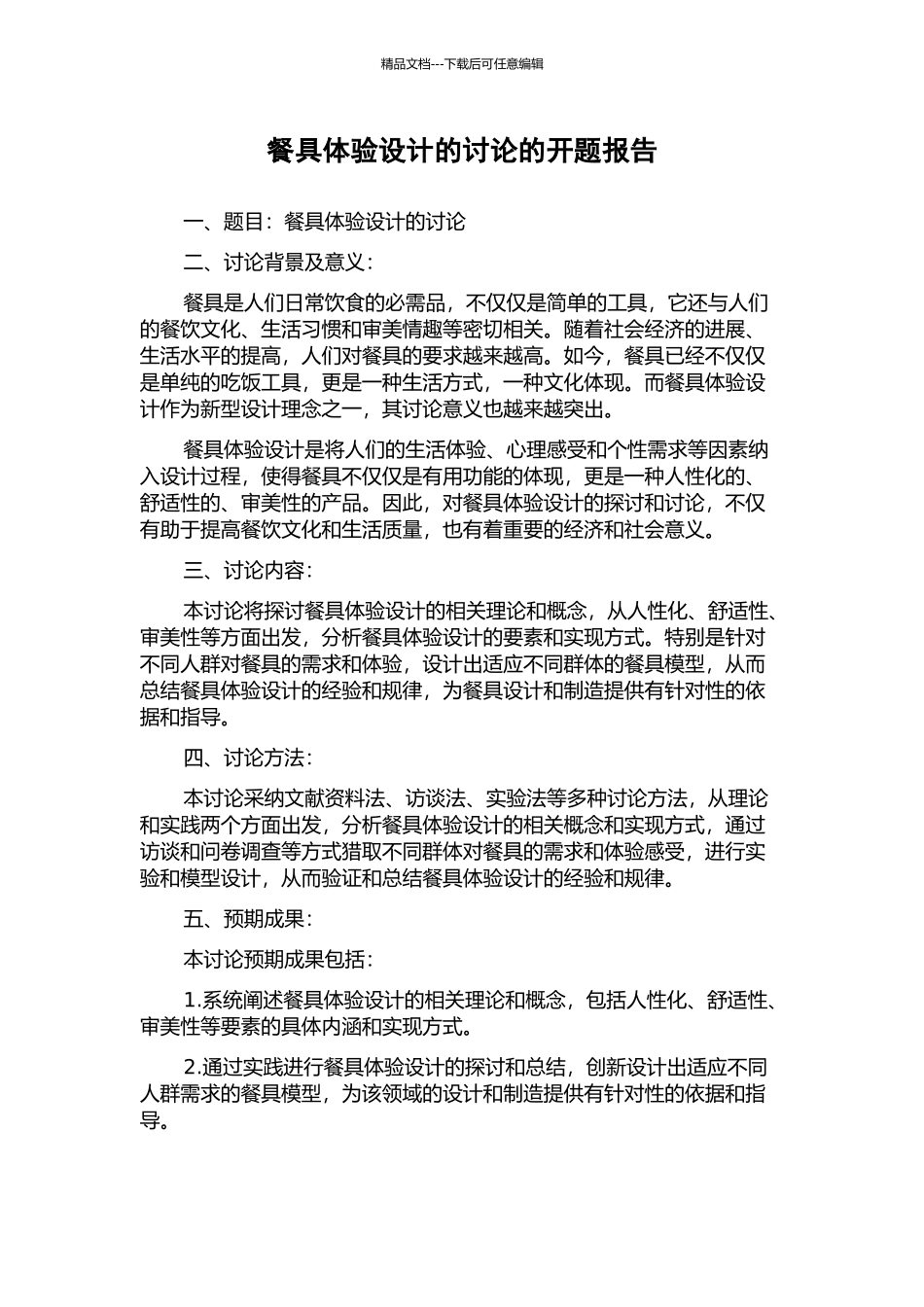 餐具体验设计的研究的开题报告_第1页
