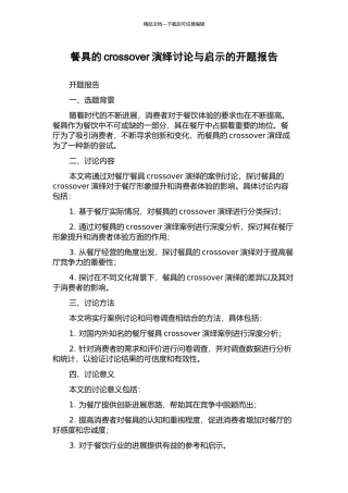 餐具的crossover演绎研究与启示的开题报告