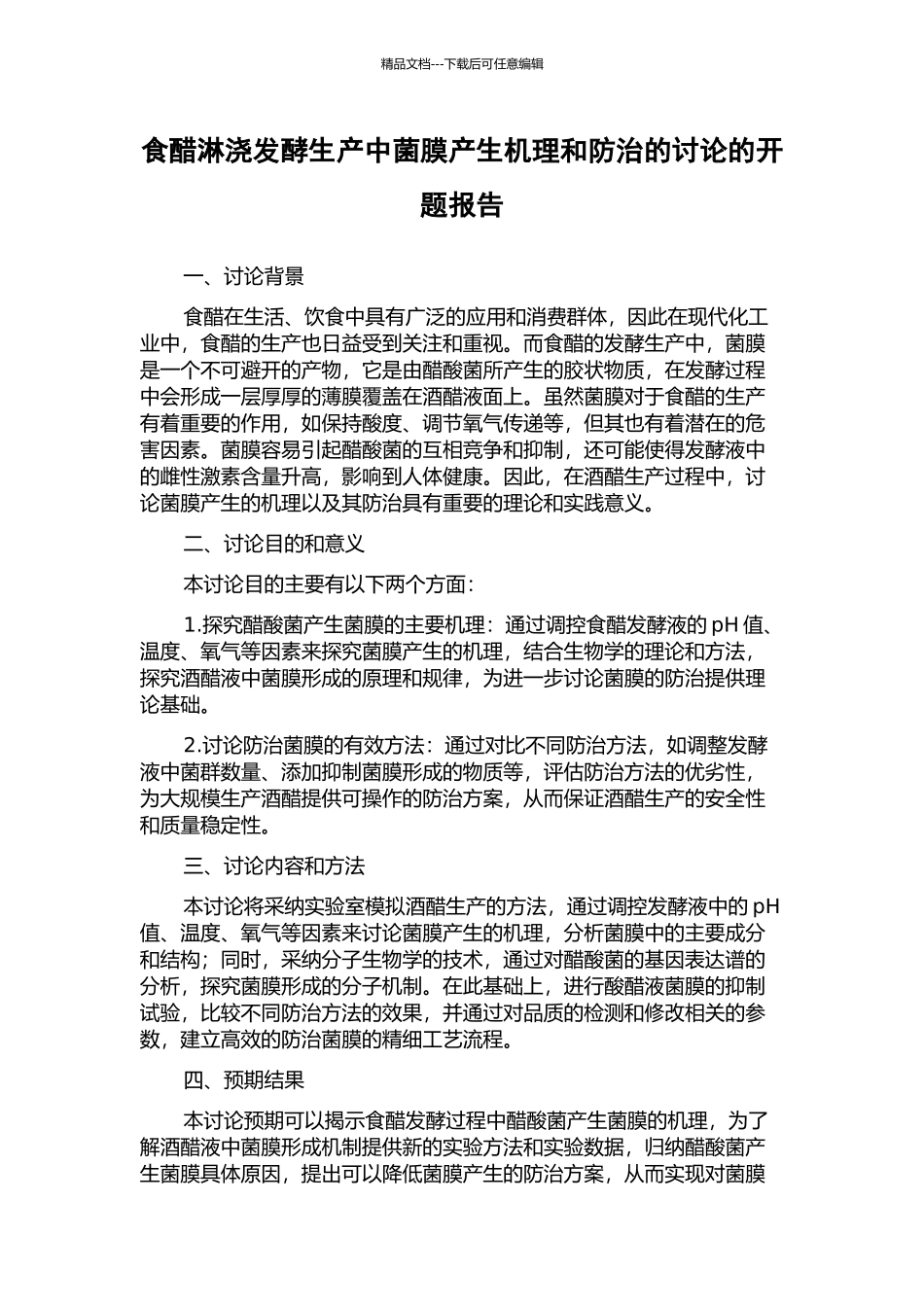 食醋淋浇发酵生产中菌膜产生机理和防治的研究的开题报告_第1页