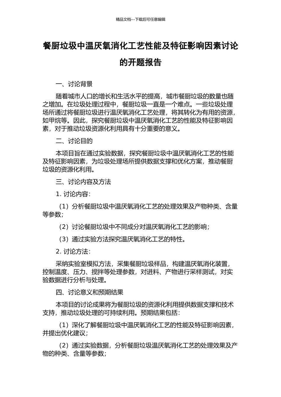 餐厨垃圾中温厌氧消化工艺性能及特征影响因素研究的开题报告_第1页