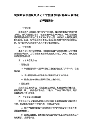 餐厨垃圾中温厌氧消化工艺性能及特征影响因素研究的开题报告