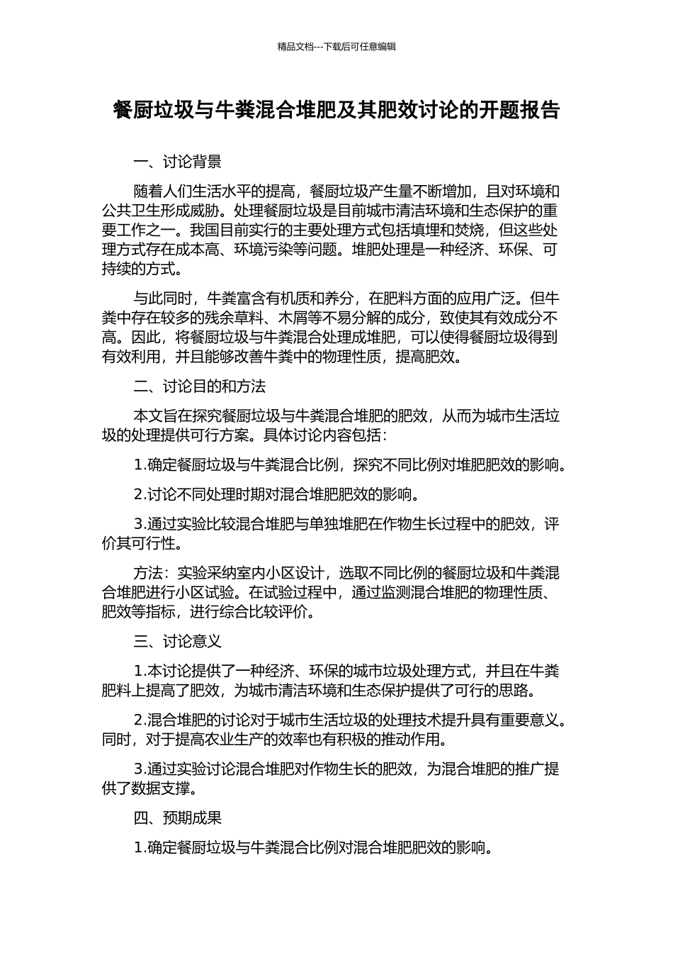 餐厨垃圾与牛粪混合堆肥及其肥效研究的开题报告_第1页