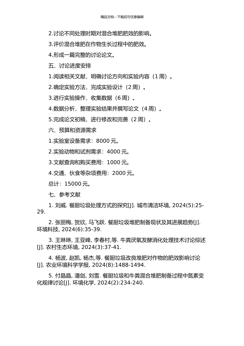 餐厨垃圾与牛粪混合堆肥及其肥效研究的开题报告_第2页