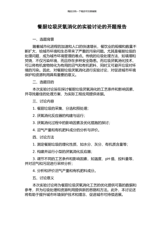 餐厨垃圾厌氧消化的实验研究的开题报告