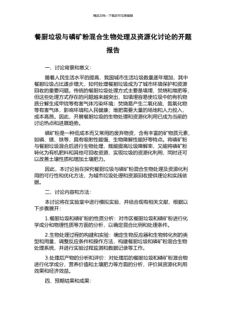 餐厨垃圾与磷矿粉混合生物处理及资源化研究的开题报告