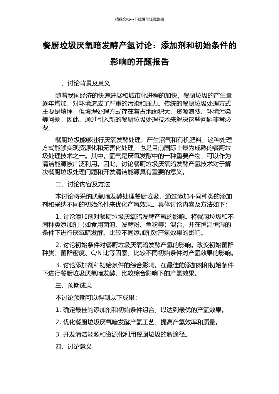 餐厨垃圾厌氧暗发酵产氢研究：添加剂和初始条件的影响的开题报告_第1页
