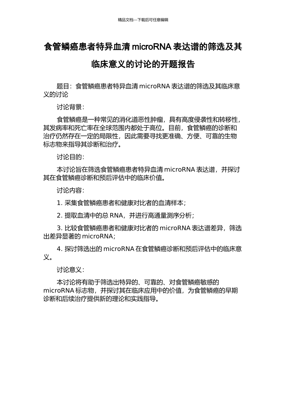 食管鳞癌患者特异血清microRNA表达谱的筛选及其临床意义的研究的开题报告_第1页