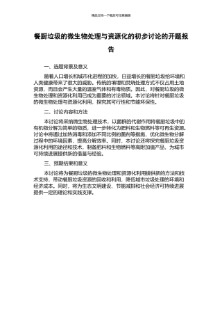餐厨垃圾的微生物处理与资源化的初步研究的开题报告