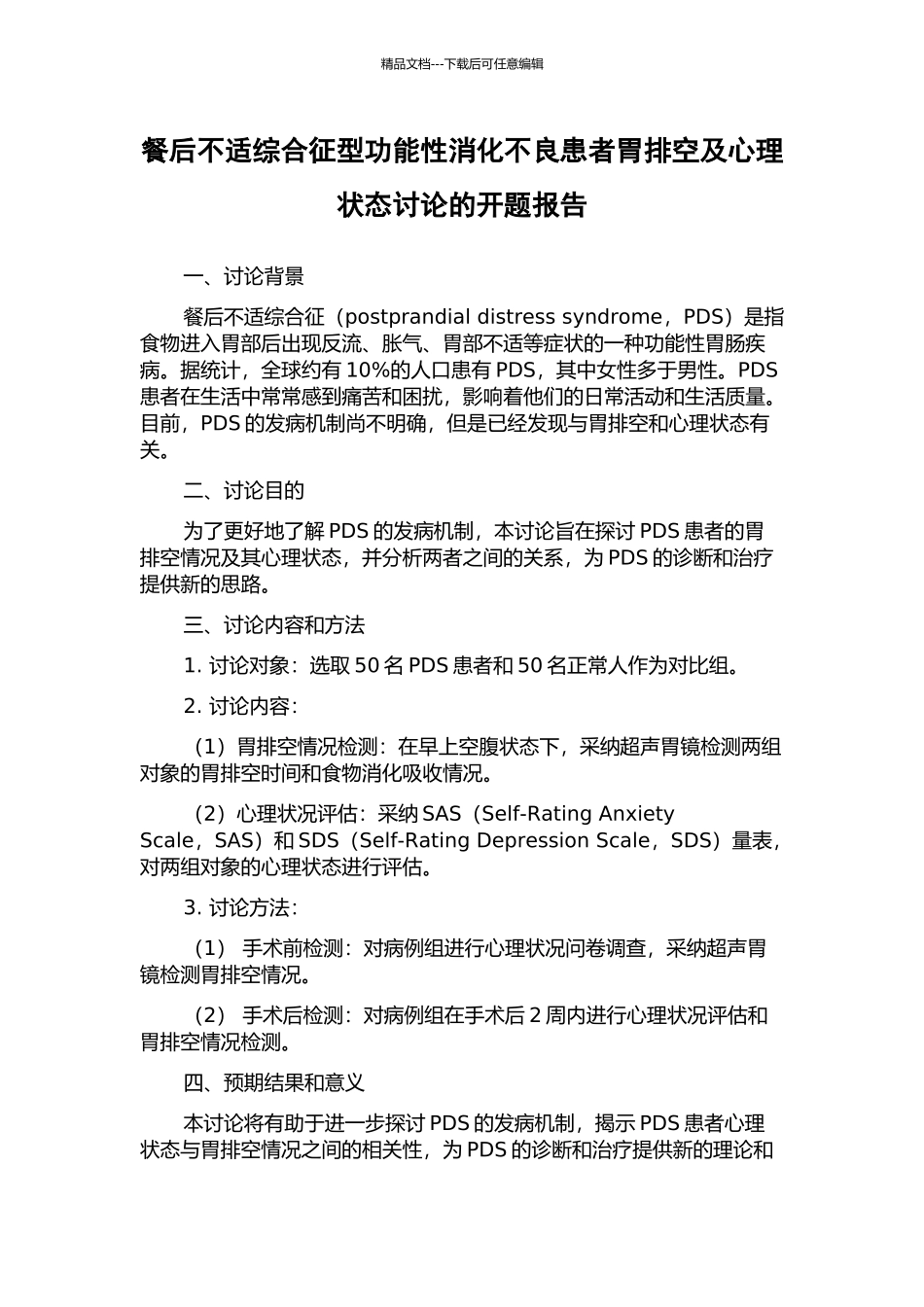 餐后不适综合征型功能性消化不良患者胃排空及心理状态研究的开题报告_第1页