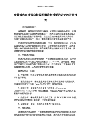 食管鳞癌血清蛋白指纹图谱诊断模型的研究的开题报告