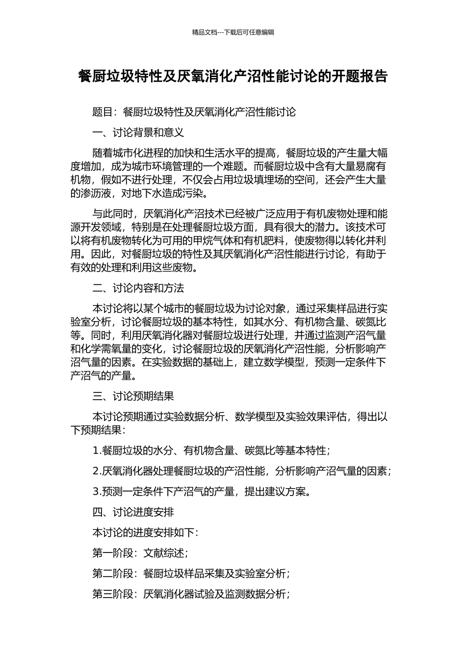 餐厨垃圾特性及厌氧消化产沼性能研究的开题报告_第1页