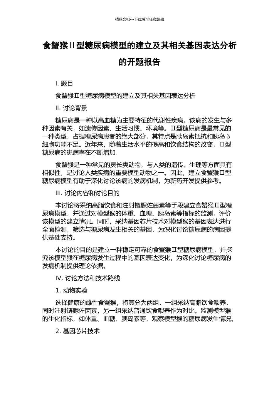 食蟹猴Ⅱ型糖尿病模型的建立及其相关基因表达分析的开题报告_第1页