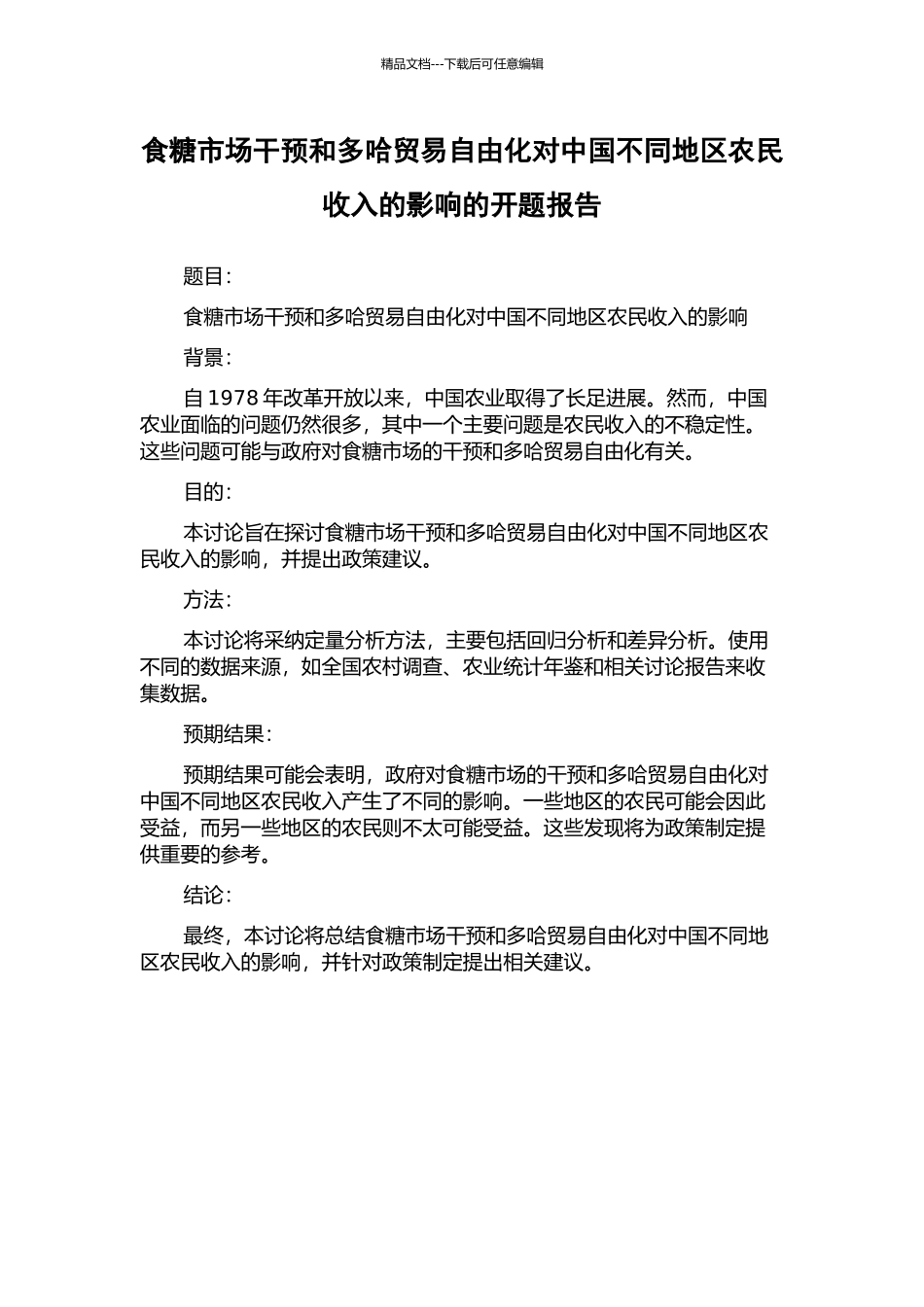 食糖市场干预和多哈贸易自由化对中国不同地区农民收入的影响的开题报告_第1页
