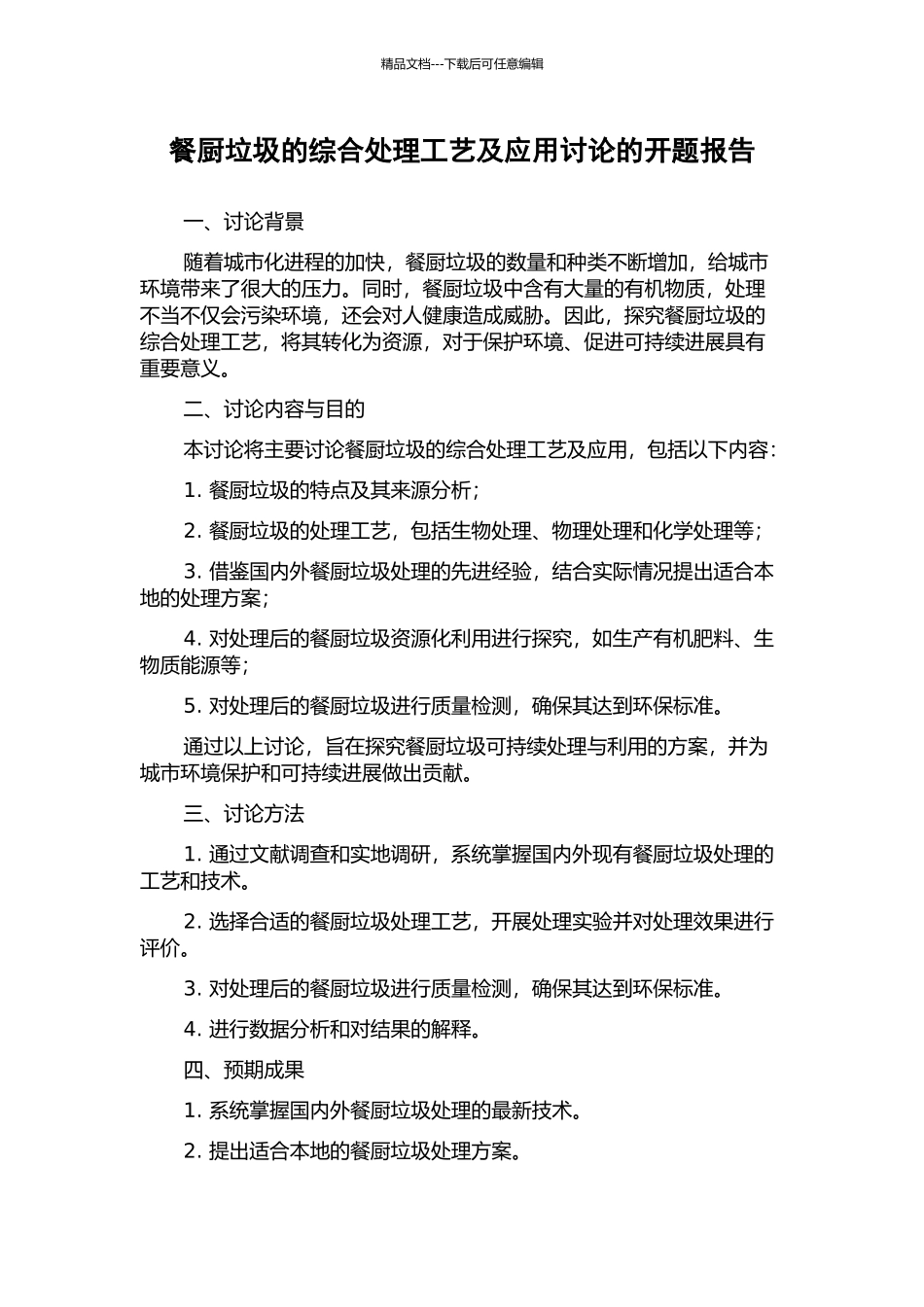 餐厨垃圾的综合处理工艺及应用研究的开题报告_第1页